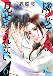 隣の芝くんは見せてくれない 6巻