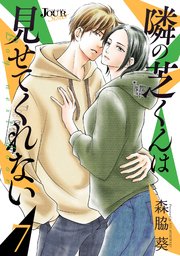 隣の芝くんは見せてくれない 7巻