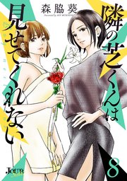 隣の芝くんは見せてくれない 8巻