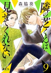隣の芝くんは見せてくれない 9巻