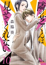 隣の芝くんは見せてくれない 10巻