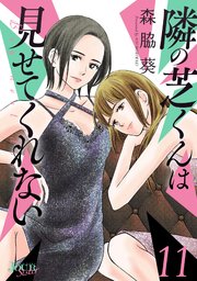 隣の芝くんは見せてくれない 11巻