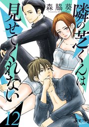 隣の芝くんは見せてくれない 12巻