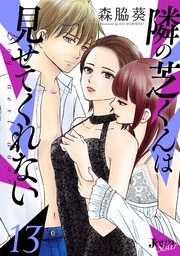 隣の芝くんは見せてくれない 13巻