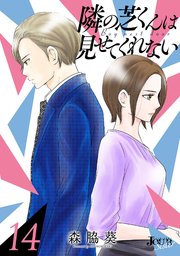隣の芝くんは見せてくれない 14巻