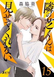 隣の芝くんは見せてくれない 15巻