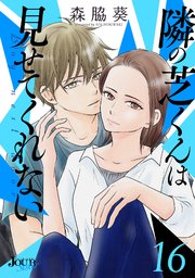 隣の芝くんは見せてくれない 16巻