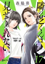 隣の芝くんは見せてくれない 17巻