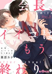 会長、イイコはもう終わり Day.3