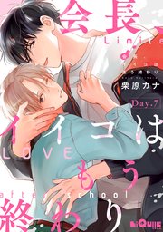 会長、イイコはもう終わり Day.7