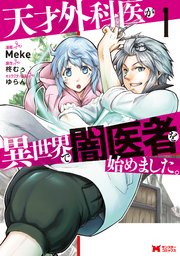 天才外科医が異世界で闇医者を始めました。(コミック)