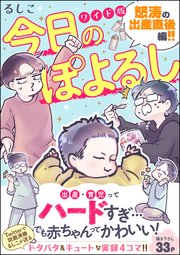 今日のぽよるし ワイド版（分冊版） 【第2話】 怒涛の出産直後編!!