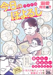 今日のぽよるし ワイド版（分冊版） 【第3話】 溺愛育児編!!