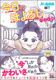 今日のぽよるし ワイド版（分冊版） 【第4話】 Jr.急成長編!!
