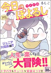 今日のぽよるし ワイド版（分冊版） 【第6話】 ジュニア大成長編!!