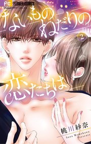 ないものねだりの恋たちは 2