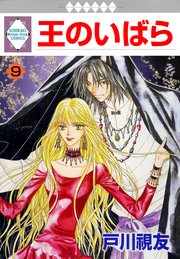 王のいばら 9巻