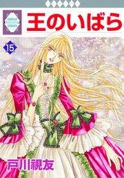王のいばら 15巻