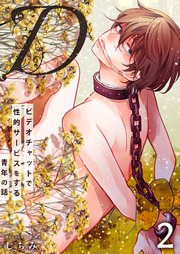 “D”～ビデオチャットで性的サービスをする青年の話～ 2巻