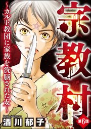 宗教村 ～カルト教団に家族を洗脳された女～（分冊版） 【第6話】