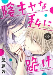陰キャな私に跪け(話売り) #8