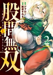 股間無双～嫌われ勇者は魔族に愛される～（2）
