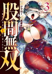 股間無双～嫌われ勇者は魔族に愛される～（3）