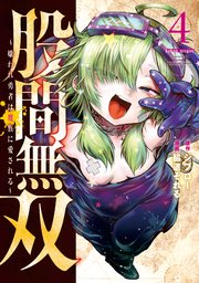 股間無双～嫌われ勇者は魔族に愛される～（4）