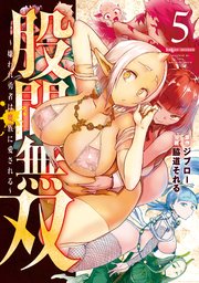 股間無双～嫌われ勇者は魔族に愛される～（5）