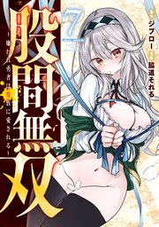 股間無双～嫌われ勇者は魔族に愛される～（７）