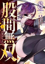 股間無双～嫌われ勇者は魔族に愛される～（８）