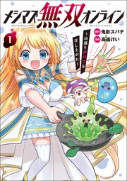 メシマズ無双オンライン～山盛りデバフを召し上がれ～