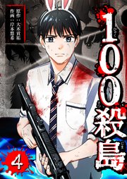 100殺島（4）