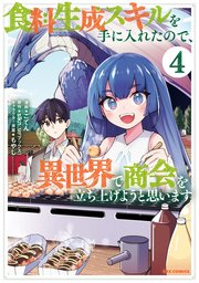 食料生成スキルを手に入れたので、異世界で商会を立ち上げようと思います: 4【イラスト特典付】