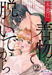 本番は着物を脱いでから2