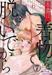 本番は着物を脱いでから7