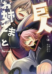 お姉さまと巨人 お嬢さまが異世界転生 （８）