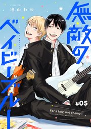 無敵のベイビーブルー 第5話