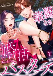 華麗なる婚活バスターズ（7）