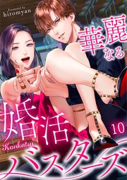 華麗なる婚活バスターズ（10）