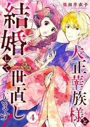 大正華族様と結婚して世直しします！ 4巻