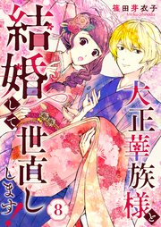 大正華族様と結婚して世直しします！ 8巻