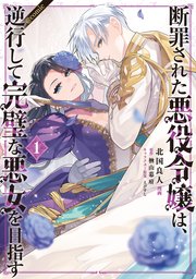 断罪された悪役令嬢は、逆行して完璧な悪女を目指す@COMIC 表紙