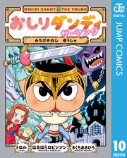 おしりダンディ ザ・ヤング みちびかれし ゆうしゃ