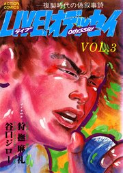 LIVE！オデッセイ 3巻