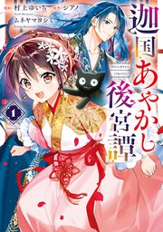 迦国あやかし後宮譚