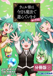 ウィル様は今日も魔法で遊んでいます。ねくすと！【分冊版】（ポルカコミックス）7