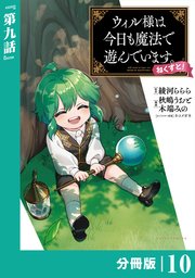 ウィル様は今日も魔法で遊んでいます。ねくすと！【分冊版】（ポルカコミックス）10