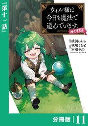 ウィル様は今日も魔法で遊んでいます。ねくすと！【分冊版】（ポルカコミックス）11