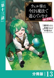 ウィル様は今日も魔法で遊んでいます。ねくすと！【分冊版】（ポルカコミックス）13